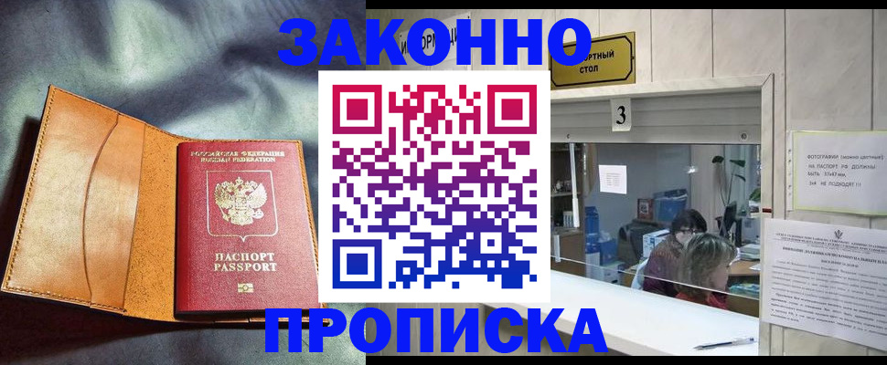 прописка законно в Каменке